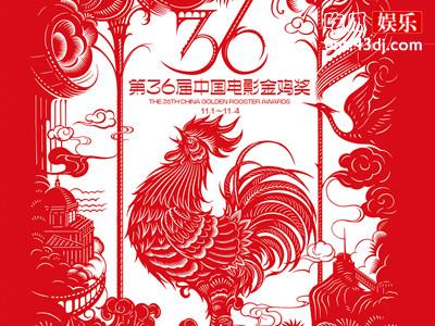 金鸡奖评奖方针：六亲不认只认作品，第36届金鸡奖提名名单