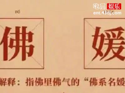 佛媛是什么梗？ 佛系名媛具体含义原来是这个