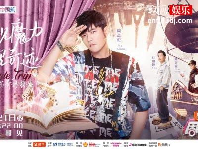 周杰伦担任《周游记》主持人，非常值得期待