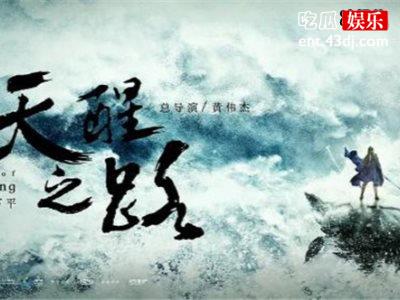 《天醒之路》场景太舍得，大结局如何？