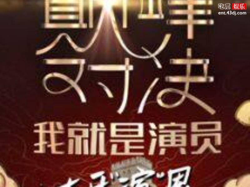 我就是演员第六期嘉宾有谁？薛佳凝郭麒麟上线