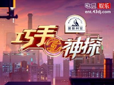 新综艺《巧手神探》被爆流行明星将加盟，会是《明星大侦探》的升级