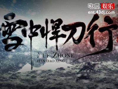雪中悍刀行免费观看(雪中悍刀行续集电视剧观看)