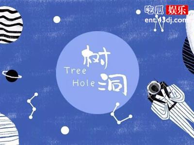树洞是什么意思？ 起底网络词树洞的来源