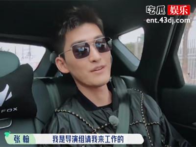 张翰不留情面拒绝郭麒麟邀请, 直言自己是导演组组请来工作的!