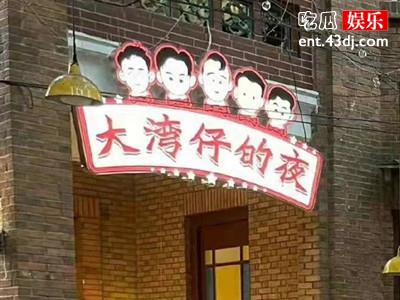 大湾仔的夜录制为什么被投诉? 这个节目是在哪录制的