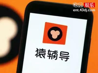猿辅导转行卖羽绒服？猿辅导靠谱真的靠谱？