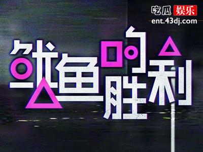 优酷回应疑似抄袭鱿鱼游戏争议, 鱿鱼的胜利是什么新综艺