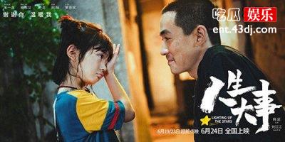 影片《人生大事》正式下映，最后票房1712亿