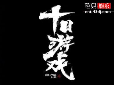 国产悬疑剧迎来春天？《十日游戏》打响翻身炮成绩斐然