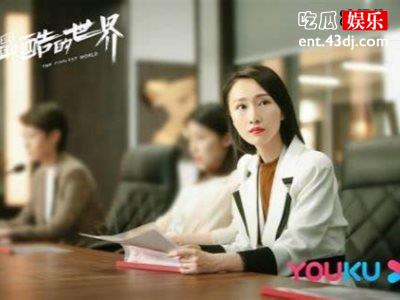 这几部待播剧每一部都制作精良，《最酷的世界》剧情太甜