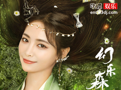 许佳琪最近在拍什么戏？ 新剧《幻乐森林》海报曝光美翻了