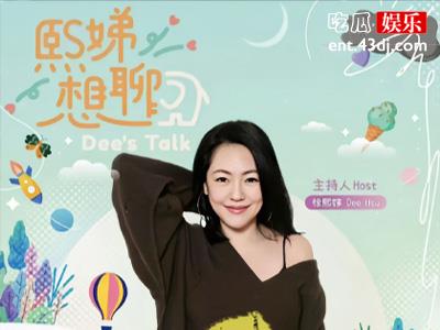 熙娣想聊第一集播出的精彩节目，小S邀请前男友参加节目