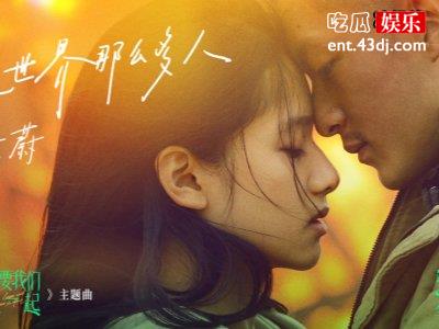 我要我们在一起在线观看免费完整版，剧情吸引人