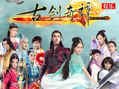 《古剑奇谭》遭下架！ 下架是因为李易峰嫖娼？