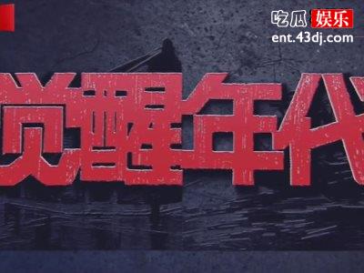 觉醒年代再创奇迹，压中多地高考作文网友直呼永远的神