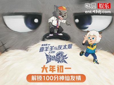喜羊羊与灰太狼大电影，曝电影海报预告延续2D
