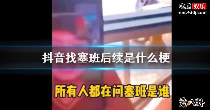 抖音找塞班是什么梗