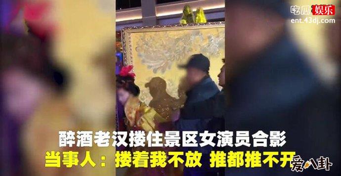 女演员为什么被老人强抱的原因