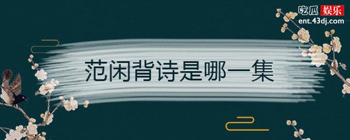 范闲都背了那些诗词