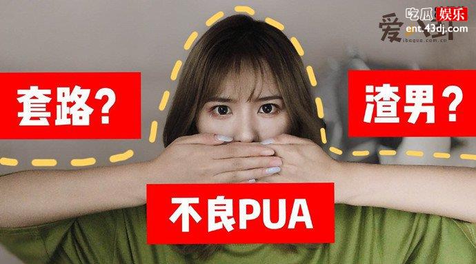 pua男等于渣男