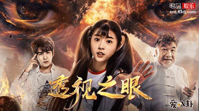 何蓝逗透视之眼剧照