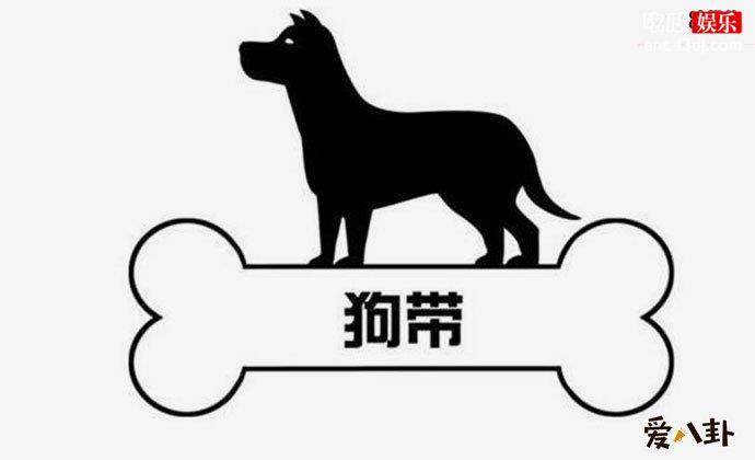 狗带什么意思