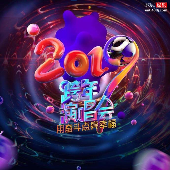 跨年晚会收视排名