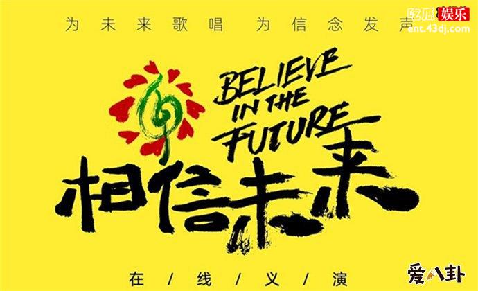相信未来在线义演
