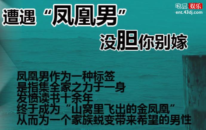 凤凰男