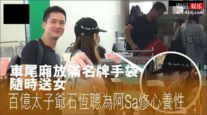 石恒聪很爱阿Sa