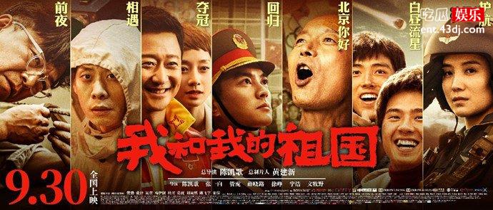 我和我的祖国电影海报