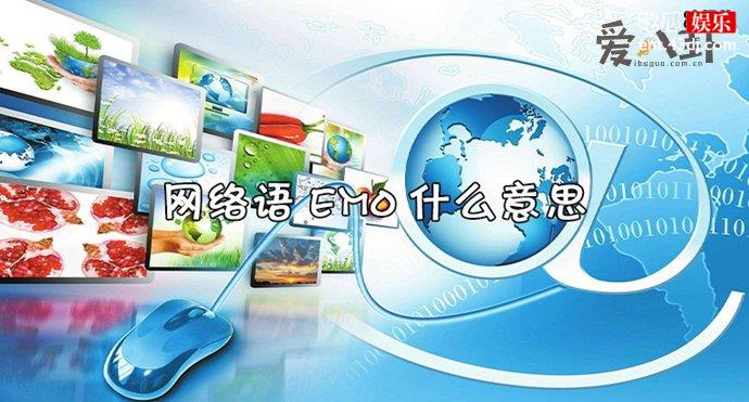 EMO的来源是什么