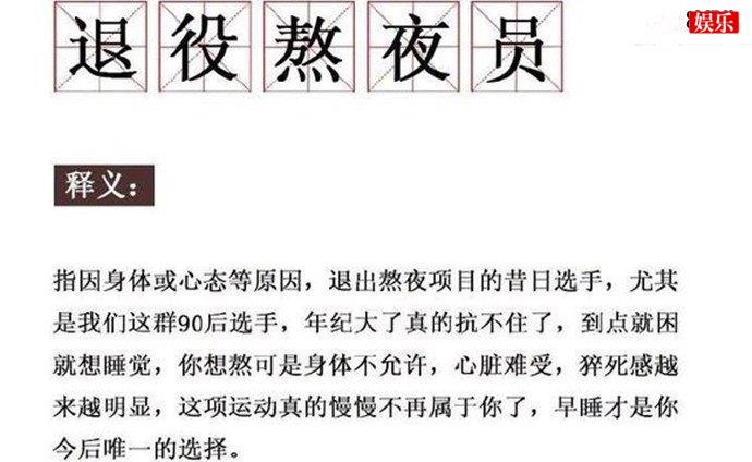 “退役熬夜员”