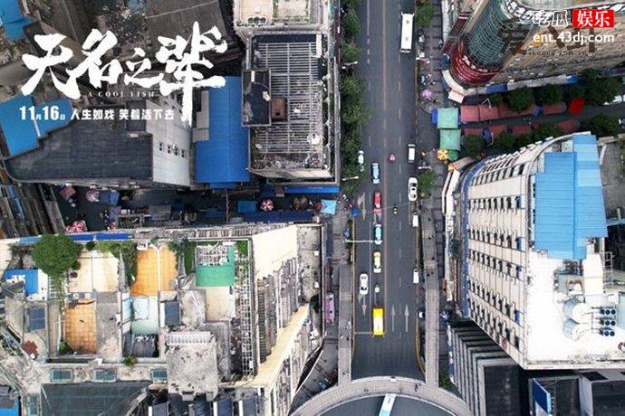 电影《无名之辈》拍摄地都匀