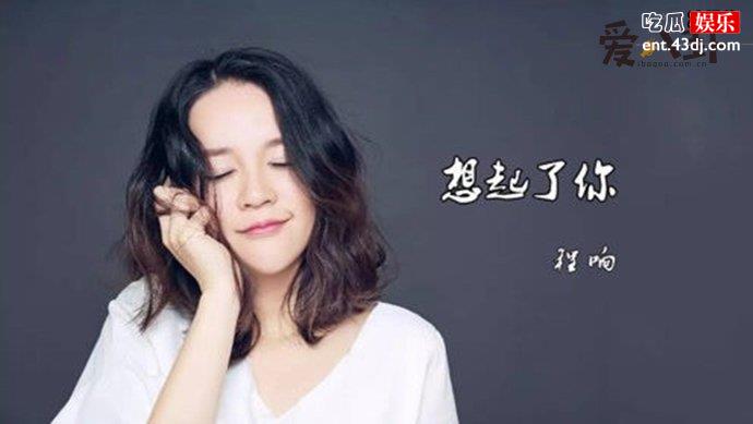 歌手程响演唱的《想起了你》