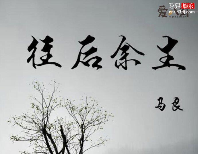 《往后余生》是怎么火起来的