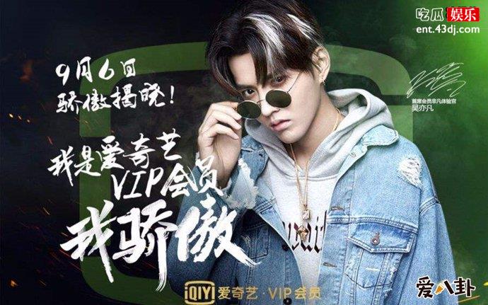 吴亦凡和爱奇艺什么关系