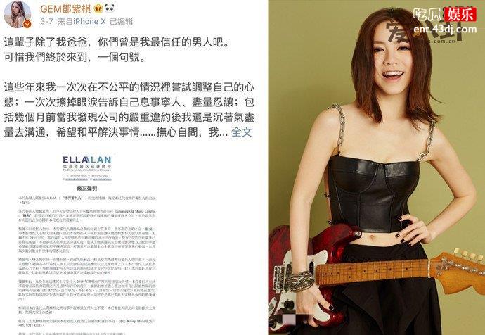 邓紫棋发文和合作多年经纪公司解约