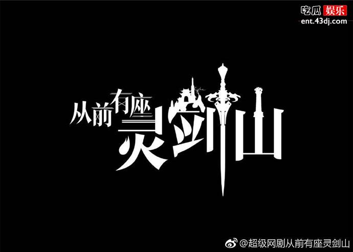 《从前有座灵剑山》开播