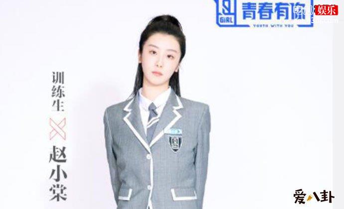 青春有你2赵小棠