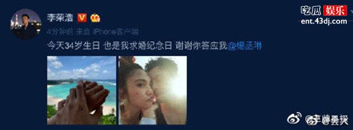 李荣浩生日当天向杨丞琳求婚