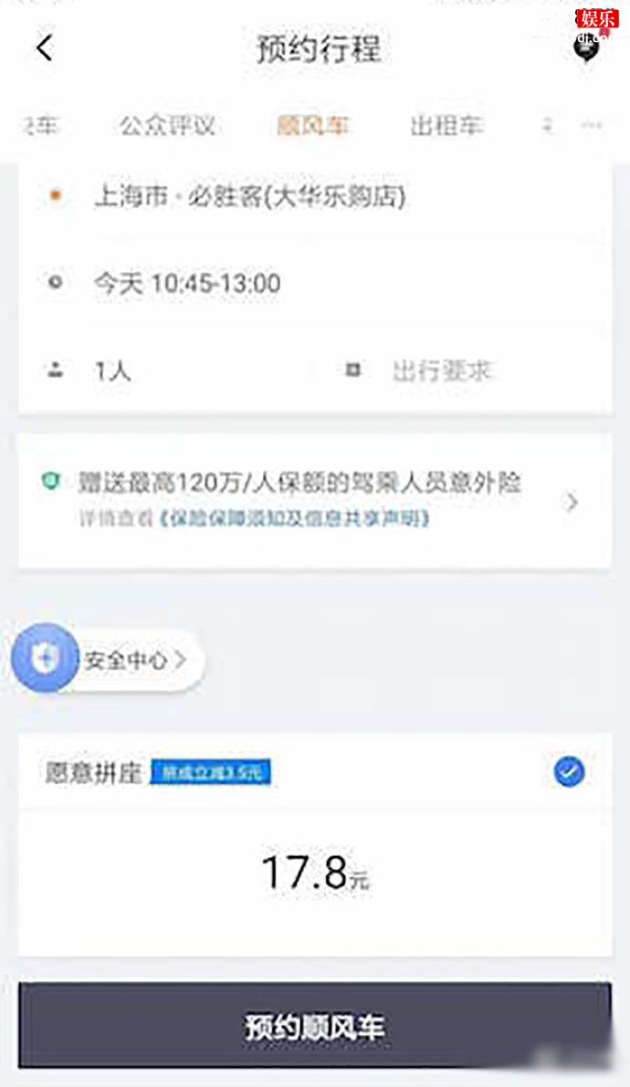 上海用户成功预约顺风车