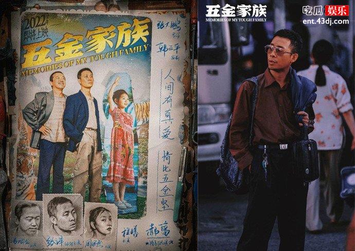 张译新片五金家族海报