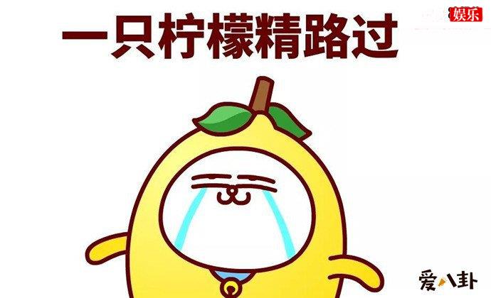 柠檬精什么梗