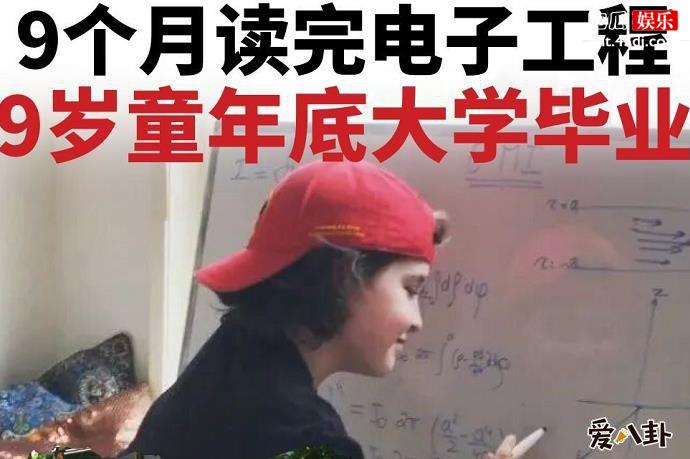 9岁神童读完大学