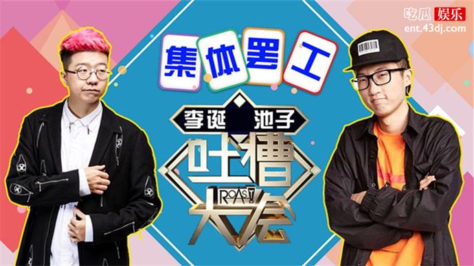 池子为什么退出吐槽大会
