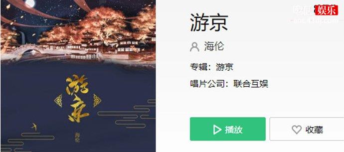 海伦演唱的《游京》