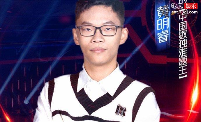 最强大脑黄明睿个人资料