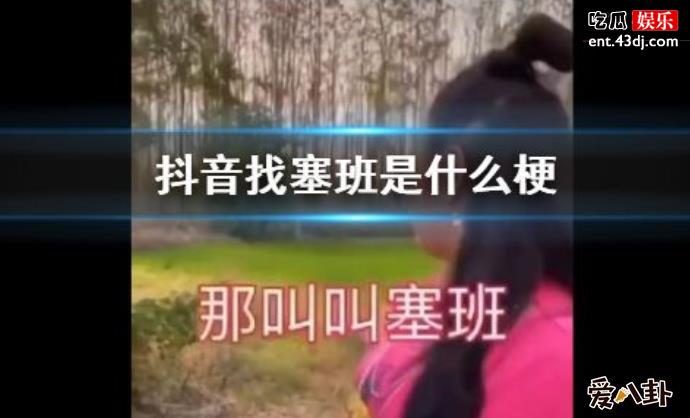 找塞班是什么梗